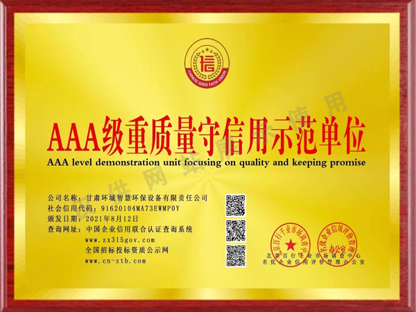 AAA級重質(zhì)量守信用示范單位