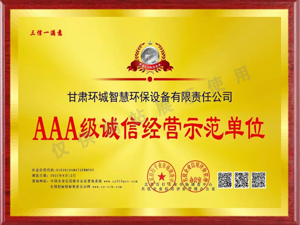 AAA級誠信經(jīng)營示范單位