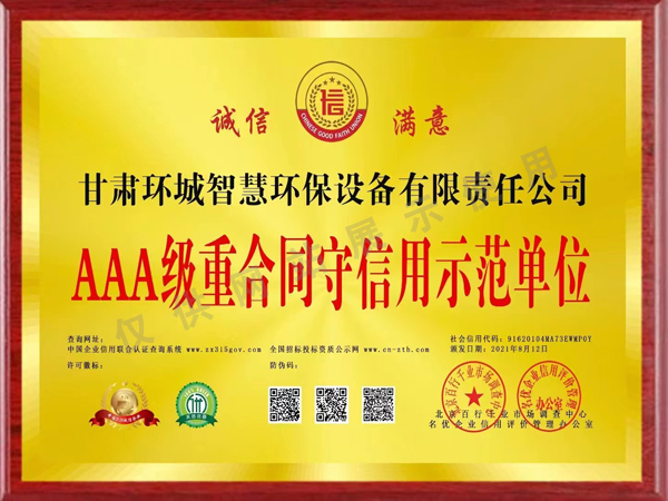 AAA級重合同守信用示范單位