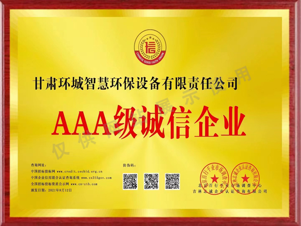 AAA級誠信企業(yè)