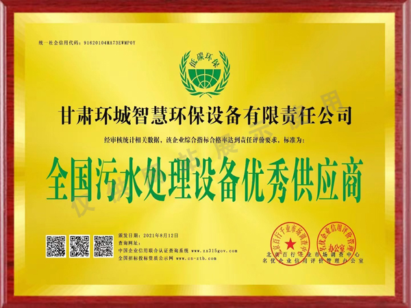 全國污水處理設(shè)備優(yōu)秀供應(yīng)商