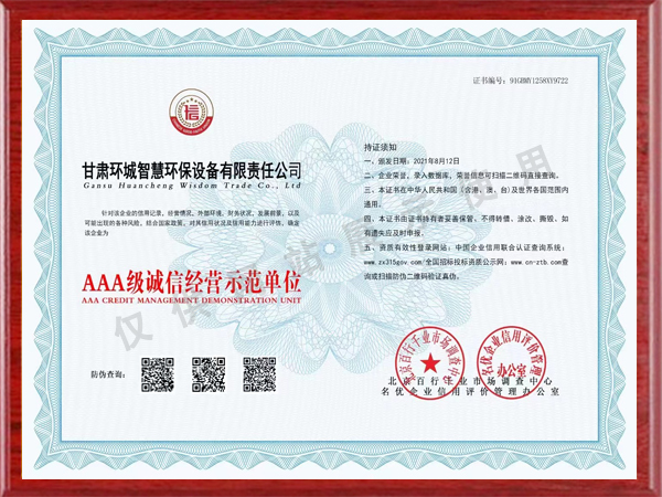 AAA級誠信經(jīng)營示范單位