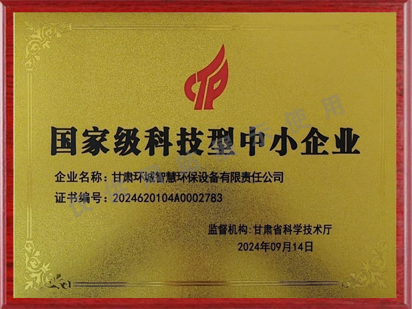 國家級科技型中小企業(yè)